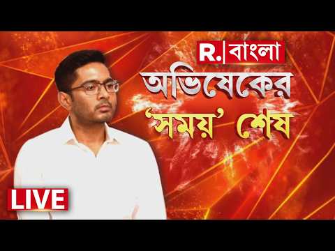 Abhihske Banerjee | গর্ত ছেড়ে বেরিয়ে এল ভাইপো। অভিষেকের হাতে নোটিস ধরালো সিআইডি thumbnail