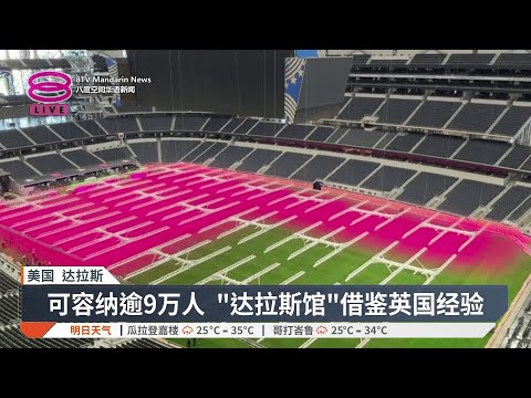 2026世界杯倒计时 本届最大场馆亮相【2026.05.16 八度空间华语新闻】 thumbnail