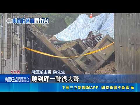 豪雨襲桃園! 國小圍牆倒塌 民宅瓦斯管線遭壓斷 圍牆倒塌"學生上課危" 校方:要求廠商儘速搶修｜三立新聞LIVE thumbnail