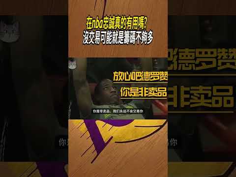 在nba忠誠真的有用嗎？沒交易可能就是籌碼不夠多#籃球#NBA thumbnail