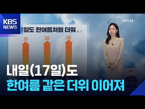 [날씨] 내일(17일)도 한여름 같은 더위 이어져 / KBS  2026.05.16. thumbnail
