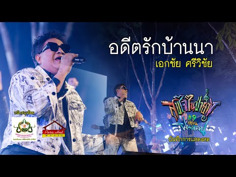 LIVE อดีตรักบ้านนา  - เอกชัย ศรีวิชัย  (งานสุขใจในป่ายาง ครั้งที่ 9 ) thumbnail