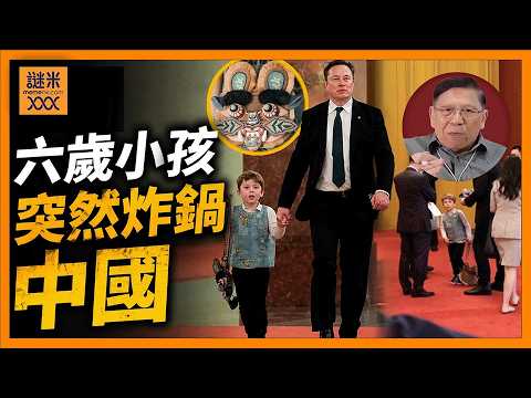 (AI中英字幕)震驚全中國！6歲小馬斯克走進人民大會堂「虎頭包」成熱搜！背後藏有三個教訓《蕭若元：蕭氏新聞台》2026-05-23 thumbnail