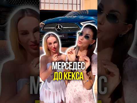 Мерседес до кекса 🍰 thumbnail