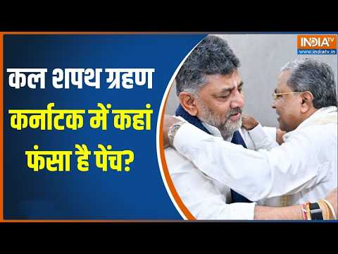 Karnataka politics: DK Shivakumar की कल ताजपोशी, आज दिल्ली में मंथन | Congress | India TV thumbnail