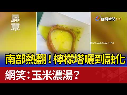 南部熱翻！ 檸檬塔曬到融化 網笑：玉米濃湯？ thumbnail