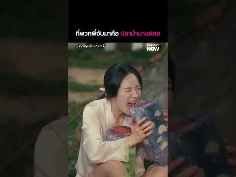 ที่พวกพี่จับมาคือ ปลาม้านางฝอย | Jet lag เจ๊ทแหลก 2 EP.6 | ดู Uncut Ver.ได้ที่ TrueVisions NOW thumbnail