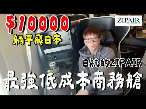 只要台幣10000？全躺平到東京....值得嗎？｜ZIP AIR 商務艙 thumbnail