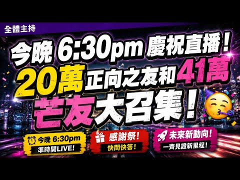 《正向報》正式邁入 20 萬訂閱大關啦！🔥 thumbnail
