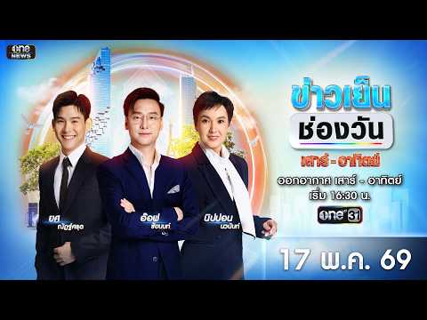 ? Live #ข่าวเย็นช่องวัน | 17 พฤษภาคม 2569 | ข่าวช่องวัน | one31 thumbnail