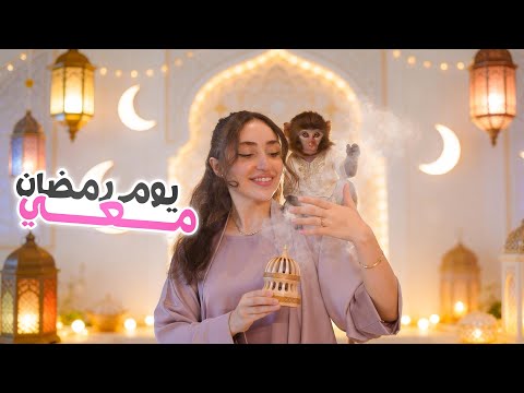 روتيني في رمضان 🌙 thumbnail