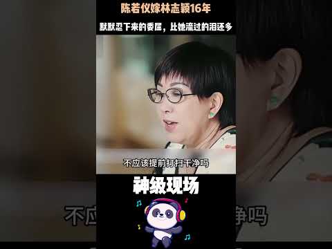 陳若儀在婆家有多委屈？穿短褲被嫌不禮貌、拖地被糾正姿勢、全家休息她擦窗——16年隱忍，換來三個字：妳很好。#林志穎 #陳若儀 #婚姻現實 #婆媳關係 thumbnail