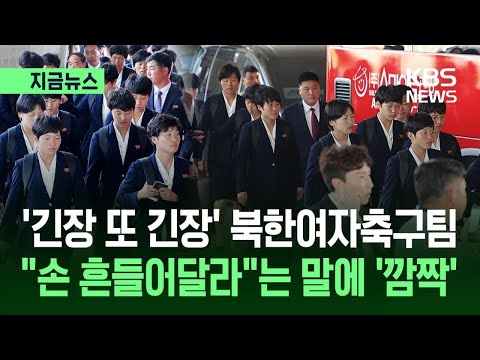 [지금뉴스] 북한여자축구팀 방한…20일 수원서 남북 맞대결 / KBS 2026.05.17. thumbnail