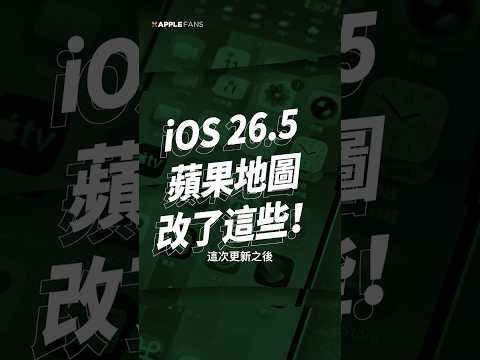 看個地圖，還要被打廣告？Apple Maps 將在 iOS 26 加入廣告內容！ thumbnail