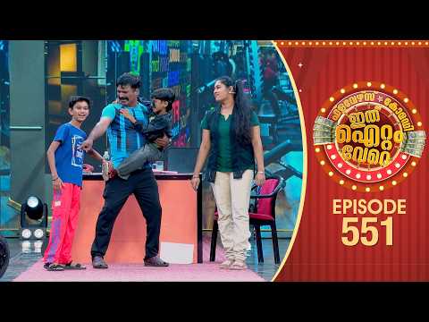 Ithu Item Vere | Comedy Show | Ep#551 thumbnail