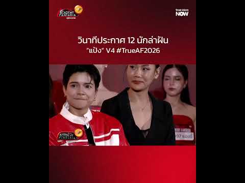 “แป้ง” กับโมเมนต์วันประกาศผล 12 นักล่าฝันที่จะได้เข้าบ้าน #TrueAF2026 thumbnail