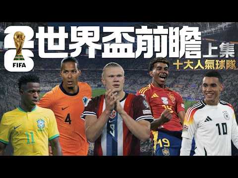 世界盃2026｜十大人氣球隊｜近況實力+陣容球星全解析｜巴西/德國/荷蘭/西班牙/挪威｜上集｜廣東話講波 thumbnail