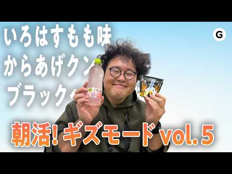 【おはよう！朝活ギズモード vol.5 】Nape Proの玉いじりとコンビニ新商品 thumbnail
