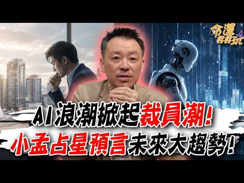 AI浪潮掀起裁員潮！我的工作會被取代嗎？小孟占星預言未來大趨勢！(命運好好玩精選) thumbnail