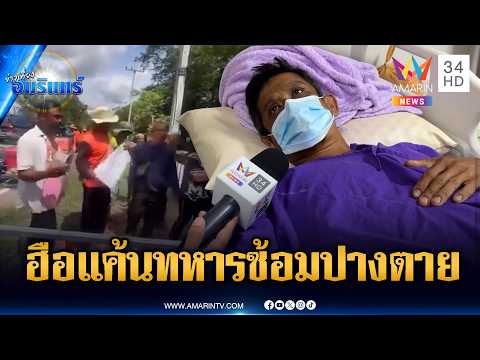 ฮือไล่ทหารพรานแค้นตื้บชาวบ้าน-ทภ.1 ตั้งสอบยันเจอซุกยาเสพติด | ข่าวเที่ยงอมรินทร์ | 19 พ.ค. 69 thumbnail
