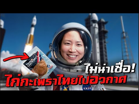ทำยังไง? ไก่กะเพราไทยถึงได้ไปอวกาศ! thumbnail
