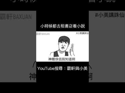 小時候都去租書店看小說｜霸軒與小美 Baxuan & Mei thumbnail