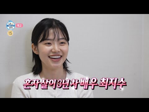 [나 혼자 산다 649회 예고] 혼자 살이 3년 차, 귀염뽀짝 신스틸러 최지수💞 & 베란다 청소하다가 꽈당🧼 구성환의 리플레시(?) 데이, MBC 260529 방송 thumbnail