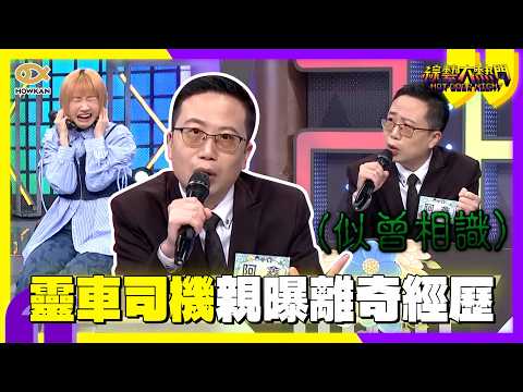 殯葬業最怕出烏龍！靈車司機親曝離奇經歷　談生離死別最後故事逼哭全場?｜好看娛樂 #綜藝大熱門 thumbnail