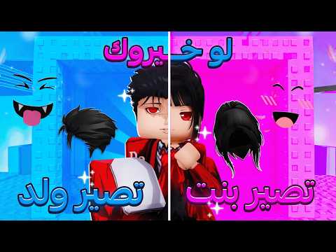 روبلوكس لو خيروك تصير بنت او تصير ولد ?? thumbnail