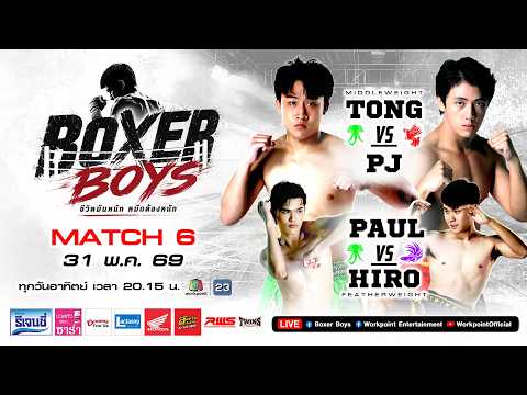 LIVE Boxer Boys EP.6 | 31 พ.ค. 69 thumbnail