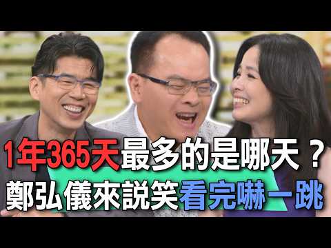 1年365天最多的是哪天？鄭弘儀來說笑看完嚇一跳【新聞挖挖哇】 thumbnail