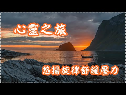 心靈之旅 悠揚旋律舒緩壓力【1小時】 Relaxing Music, Soothing Music thumbnail
