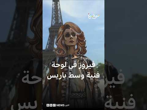 فيروز في لوحة فنية وسط باريس thumbnail