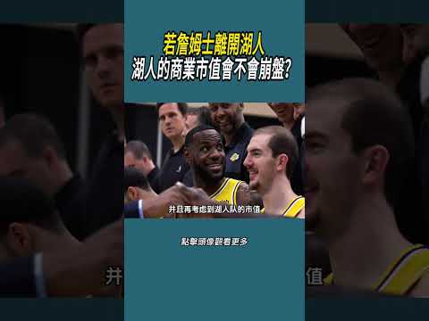 若詹姆士離開湖人，湖人的商業市值會不會崩盤？#體育  #nba #籃球 thumbnail