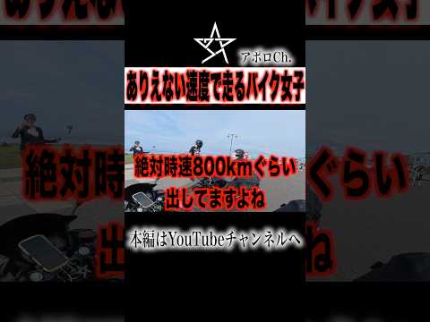 あり得ない速度で走るバイク女子 thumbnail