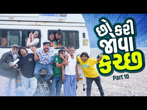 છોકરી જોવા કચ્છ | Khajur Bhai | Jigli and Khajur | Part 10 ||Comedy Video | Kacchh Bhuj | New Video thumbnail