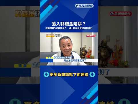 仲介陷阱? 建商開出500萬斡旋金 驚見建地"遭偷埋廢棄物"－民視新聞 thumbnail