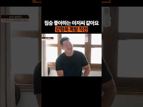 웃음만 나오는 강형욱 #개늑시 #개와늑대의시간 thumbnail