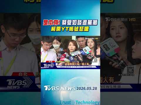 是本尊! 蔡壁如談退黨潮 柯開YT帳號怒嗆｜TVBS新聞 @TVBSNEWS01 thumbnail