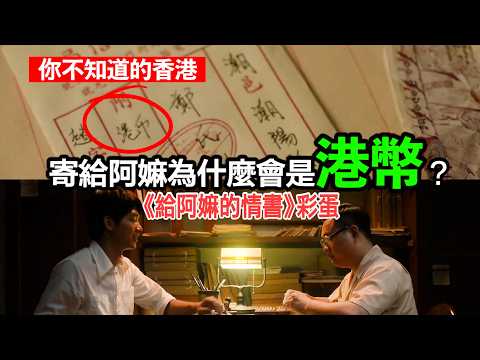 【你不知道的香港】《給阿嬤的情書》中為何僑批用的是港幣？原來還有這樣一段感人歷史 thumbnail