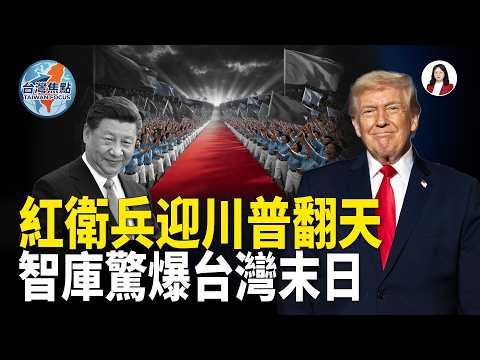 川習交鋒！台灣引爆點 ；智庫驚爆！台灣血色下場；中共通緝候選人 挑戰蔣萬安  【台灣焦點】 thumbnail