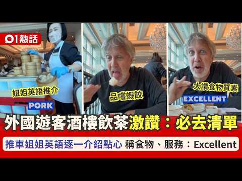 【01熱話】外國遊客酒樓飲茶！推車姐姐英語介紹點心　激讚食物：Excellent｜01熱話｜酒樓｜遊客 thumbnail