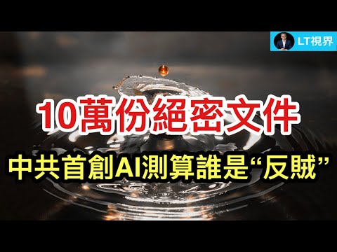 10萬份絕密文件，中共首創人工智能“測算”誰未來是“反賊”；北京當局六四監控手段明顯升級；高調作秀本身盡現安全隱患，也是下次災難起點。 thumbnail