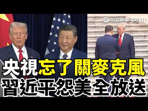 央視烏龍誰完蛋?習抱怨放送 官員趕媒體 川習迎賓舞"北韓化" 官員疑翻牆吐苦水 中制裁喊假的? 盧比歐"被改名"訪中突圍【強打最鮮聞】｜三立新聞網 SETN.com thumbnail