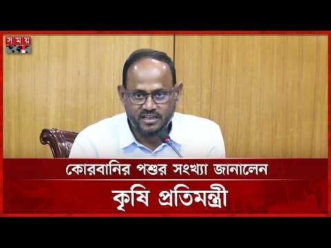 এবারের ঈদে কোরবানির পশু সংখ্যা মোট কত, জানালেন কৃষি প্রতিমন্ত্রী | Sultan Salauddin Tuku | Somoy TV thumbnail