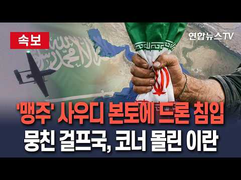 [?속보] '중동 맹주' 사우디 본토에 날아든 드론…걸프국 하나로, 코너 몰린 이란 / 연합뉴스TV(YonhapnewsTV) thumbnail
