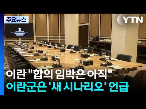 이란 "합의 임박은 아직"...이란군은 '새 시나리오' 언급 / YTN thumbnail