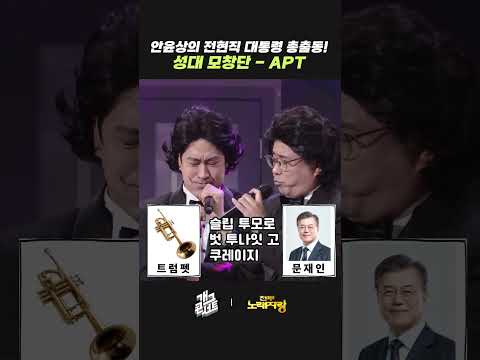 성대 모창단 - APT | 개그콘서트 Gagconcert | KBS 260517 방송 thumbnail