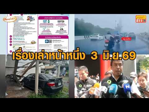 เรื่องเล่าหน้าหนึ่ง 3 มิ.ย.69 เกณฑ์บัตรคนจนรอบใหม่-อภัยโทษทักษิณ-ฟ้าผ่าไรเดอร์ thumbnail