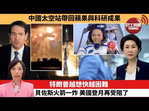 (附字幕) 李彤「外交短評」中國太空站帶回蘋果與科研成果。特朗普越想快越困難，貝佐斯火箭一炸，美國登月再受阻了。  5月30日 thumbnail